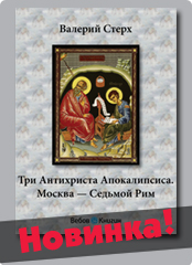Три Антихриста Апокалипсиса. Москва – Седьмой Рим