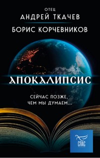 апокалипсис, ткачев, корчевников