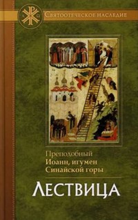 лествица, иоанн лествичник